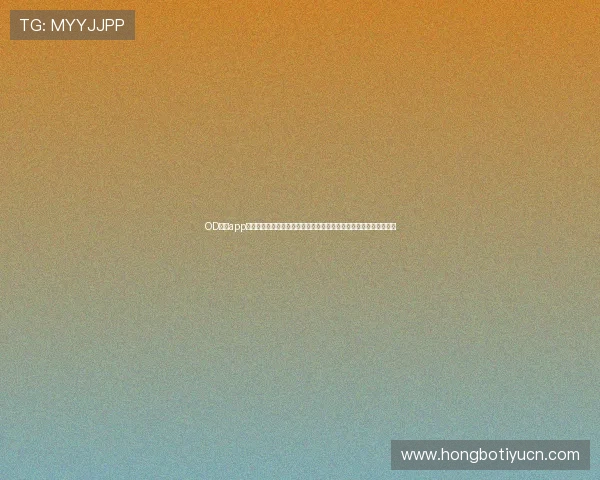 OD体育app官网安全可靠的登录入口保障用户个人信息安全与账号稳定使用体验