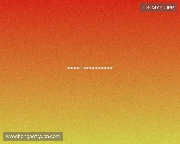 微锋娱乐深度解析2026世界杯热门球队战术策略与明星球员表现