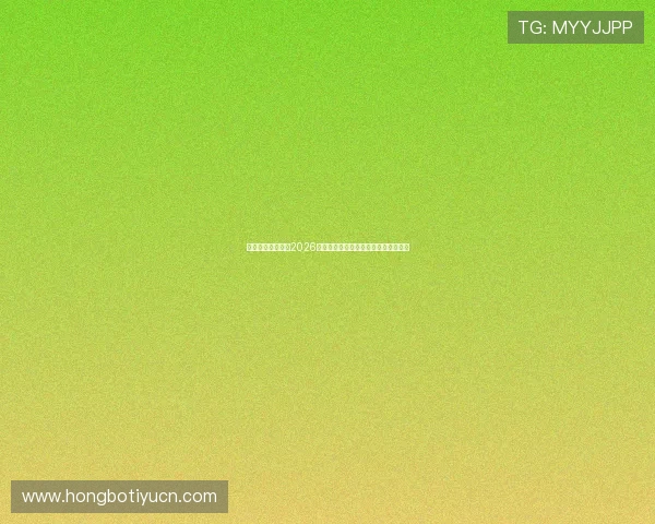 乐清翁悦体育报道2026年世界杯观赛指南与精彩直播赛事安排