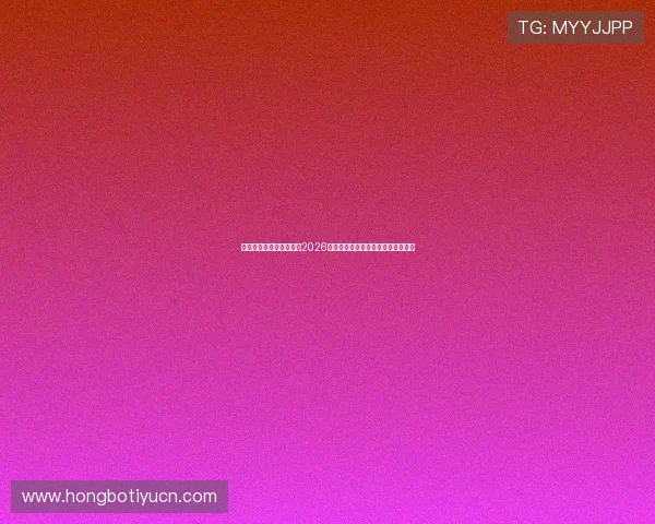 乐运体育官网：深入分析2026世界杯热门球队表现与晋级形势预测